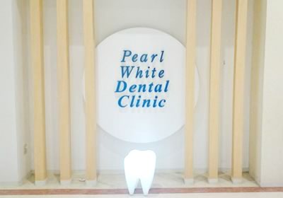 パールホワイト歯科医院